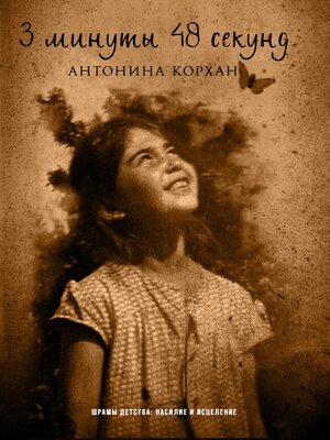 cover image of 3 минуты 48 секунд